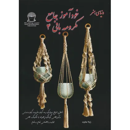 کتاب دنیای هنر خودآموز جامع مکرومه بافی 4