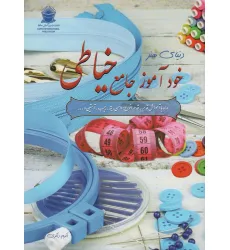 کتاب دنیای هنر خودآموز جامع خیاطی،همراه با آموزش قدم به قدم انواع:دامن،یقه،جیب،آستین و...