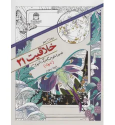کتاب دنیای هنر خلاقیت21 (غلبه بر استرس با رنگ آمیزی:تاروت)