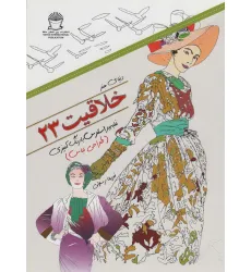 کتاب دنیای هنر خلاقیت235 (غلبه بر استرس با رنگ آمیزی:طراحی لباس)