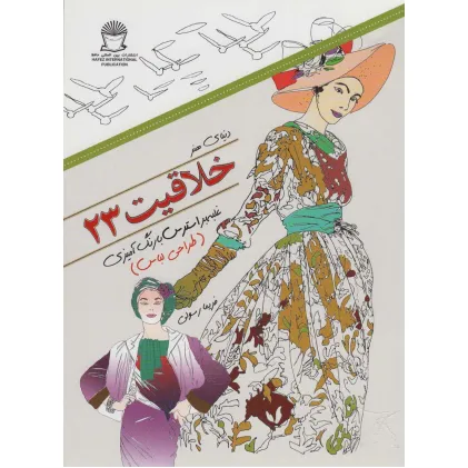 کتاب دنیای هنر خلاقیت235 (غلبه بر استرس با رنگ آمیزی:طراحی لباس) کتاب دنیای هنر خلاقیت235 (غلبه بر استرس با رنگ آمیزی:طراحی لباس)