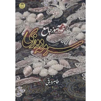 کتاب دنیای هنر خودآموز جامع سرمه دوزی