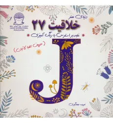 کتاب دنیای هنر خلاقیت27 (غلبه بر استرس با رنگ آمیزی:حروف الفبا لاتین) کتاب دنیای هنر خلاقیت27 (غلبه بر استرس با رنگ آمیزی:حروف الفبا لاتین)