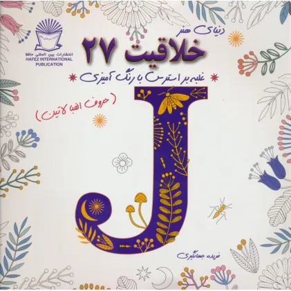 کتاب دنیای هنر خلاقیت27 (غلبه بر استرس با رنگ آمیزی:حروف الفبا لاتین)