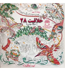 کتاب دنیای هنر خلاقیت28 (غلبه بر استرس با رنگ آمیزی:جزیره رویایی)