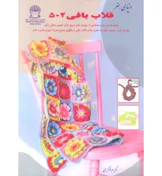 کتاب دنیای هنر قلاب بافی 502 (گلاسه)