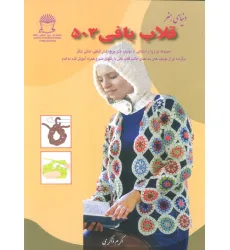 کتاب دنیای هنر قلاب بافی 503 (گلاسه)
