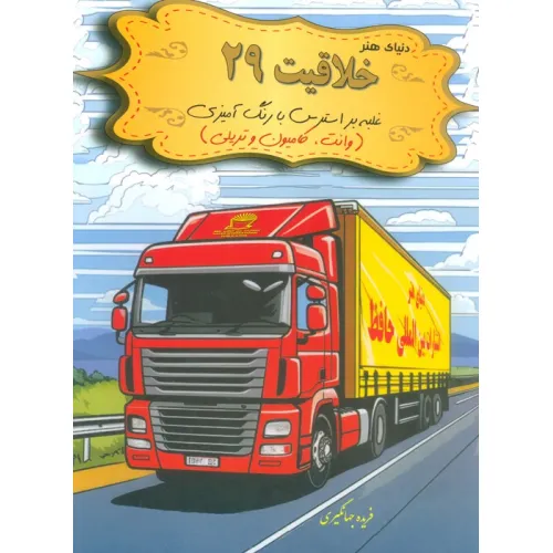کتاب دنیای هنر خلاقیت 29 (غلبه بر استرس با رنگ آمیزی:وانت،کامیون و تریلی)