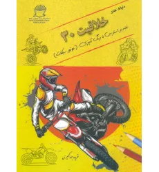 کتاب دنیای هنر خلاقیت 30 (غلبه بر استرس با رنگ آمیزی:موتورسیکلت)