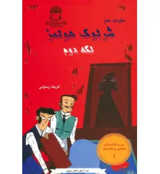 کتاب شرلوک هولمز 1 (لکه دوم) کتاب شرلوک هولمز 1 (لکه دوم)