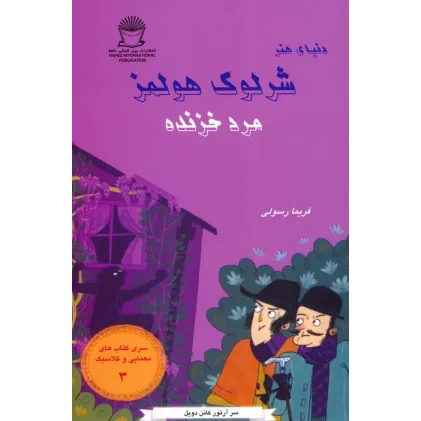 کتاب شرلوک هولمز 3 (مرد خزنده)