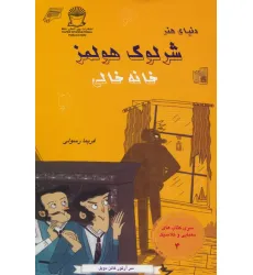 کتاب شرلوک هولمز 4 (خانه خالی) کتاب شرلوک هولمز 4 (خانه خالی)