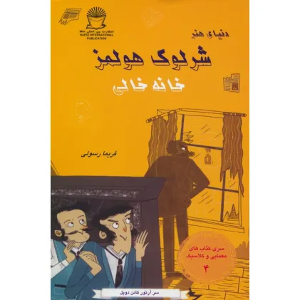 کتاب شرلوک هولمز 4 (خانه خالی)