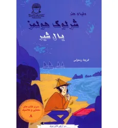 کتاب شرلوک هولمز 8 (یال شیر) کتاب شرلوک هولمز 8 (یال شیر)