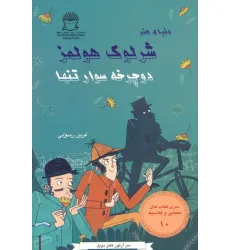 کتاب شرلوک هولمز 10 (دوچرخه سوار تنها) کتاب شرلوک هولمز 10 (دوچرخه سوار تنها)