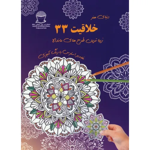 کتاب دنیای هنر خلاقیت 33 (غلبه بر استرس با رنگ آمیزی:زیباترین طرح های ماندالا)