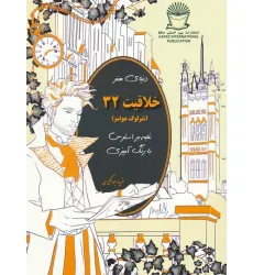 کتاب دنیای هنر خلاقیت 32 (غلبه بر استرس با رنگ آمیزی:شرلوک هولمز)