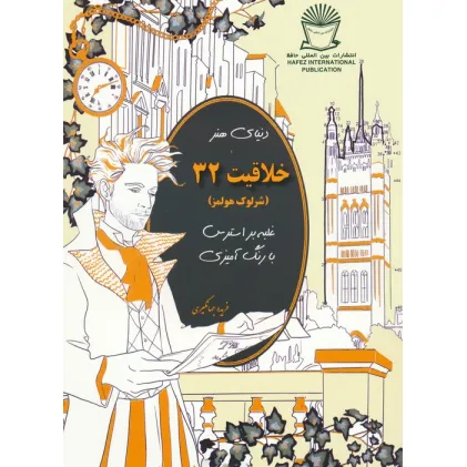 کتاب دنیای هنر خلاقیت 32 (غلبه بر استرس با رنگ آمیزی:شرلوک هولمز)