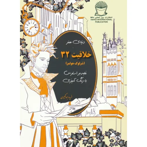 کتاب دنیای هنر خلاقیت 32 (غلبه بر استرس با رنگ آمیزی:شرلوک هولمز)