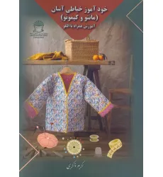 کتاب خودآموز خیاطی آسان (مانتو و کیمونو)