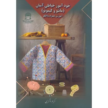 کتاب خودآموز خیاطی آسان (مانتو و کیمونو)