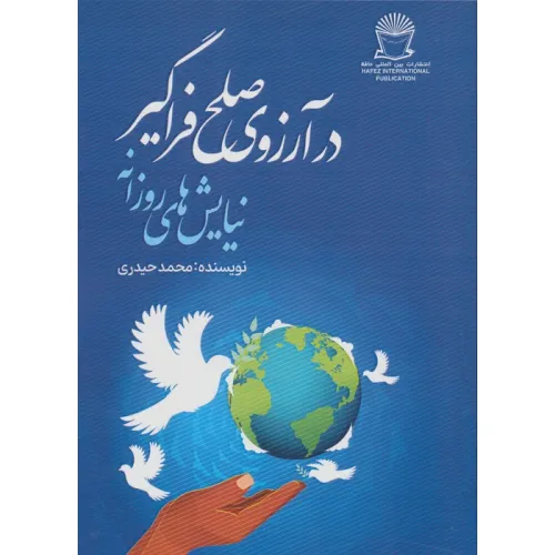 کتاب در آرزوی صلح فراگیر (نیایش های روزانه)