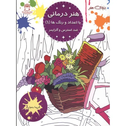 کتاب هنر درمانی با اعداد و رنگ ها 1 (ضد استرس و آلزایمر)