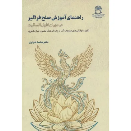 کتاب راهنمای آموزش صلح فراگیر (در دوران افول انسانیت)