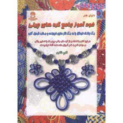 کتاب خودآموز جامع گره های چینی کتاب خودآموز جامع گره های چینی