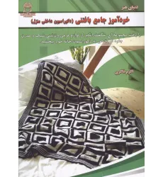 کتاب خودآموز جامع بافتنی (دکوراسیون داخلی منزل)