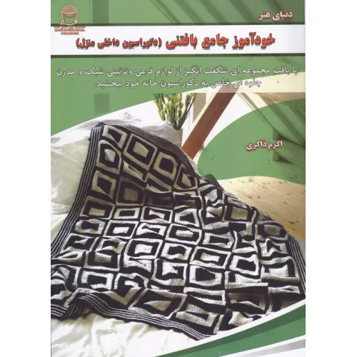 کتاب خودآموز جامع بافتنی (دکوراسیون داخلی منزل)