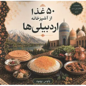 کتاب 50 غذا از آشپزخانه اردبیلی ها کتاب 50 غذا از آشپزخانه اردبیلی ها