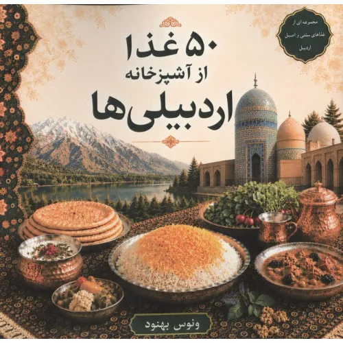 کتاب 50 غذا از آشپزخانه اردبیلی ها