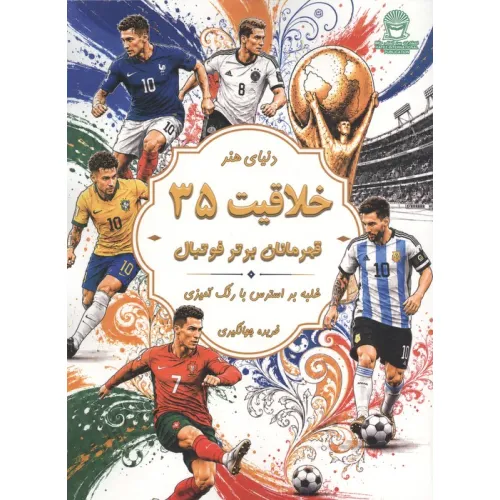 کتاب دنیای هنر خلاقیت 35 (غلبه بر استرس با رنگ آمیزی:قهرمانان برتر فوتبال)