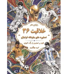 کتاب دنیای هنر خلاقیت 36 (غلبه بر استرس با رنگ آمیزی:اسطوره های جاودانه فوتبال) کتاب دنیای هنر خلاقیت 36 (غلبه بر استرس با رنگ آمیزی:اسطوره های جاودانه فوتبال)