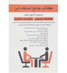 کتاب جامع استخدامی (مجموعه آزمون های اطلاعات عمومی مصاحبه حضوری)