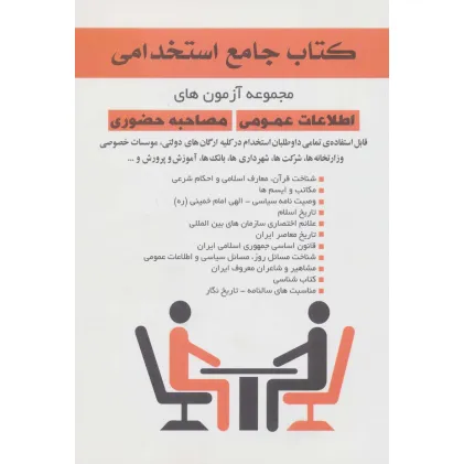 کتاب جامع استخدامی (مجموعه آزمون های اطلاعات عمومی مصاحبه حضوری)