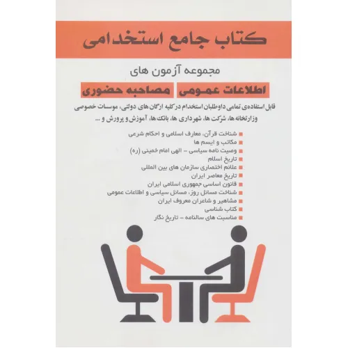 کتاب جامع استخدامی (مجموعه آزمون های اطلاعات عمومی مصاحبه حضوری)