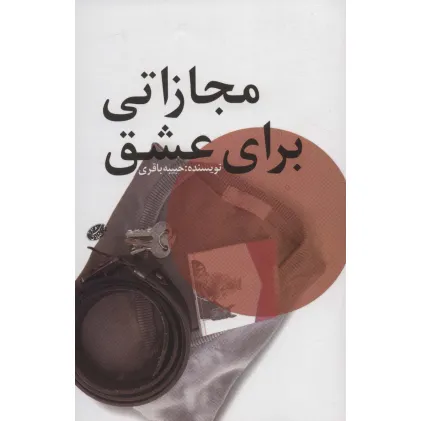 کتاب مجازاتی برای عشق