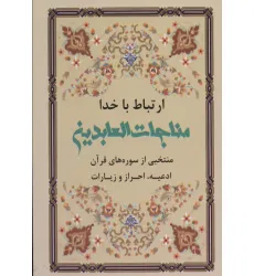 کتاب ارتباط با خدا (مناجات العابدین)