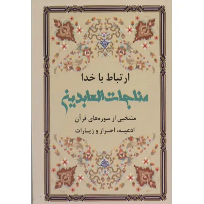 کتاب ارتباط با خدا (مناجات العابدین)