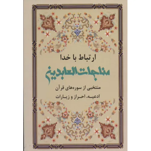 کتاب ارتباط با خدا (مناجات العابدین)