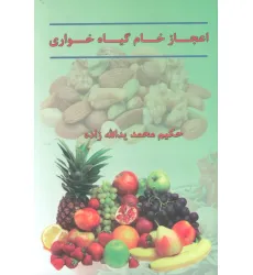 کتاب اعجاز خام گیاهخواری