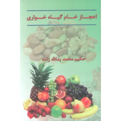 کتاب اعجاز خام گیاهخواری