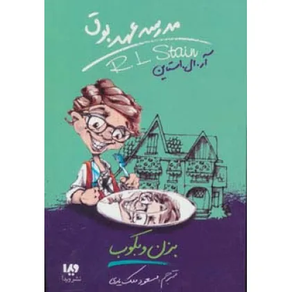 کتاب مدرسه عهد بوق 5 (بزن و بکوب)