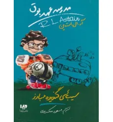کتاب مدرسه عهد بوق 4 (سیب های گندیده مبارز)