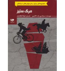 کتاب رمان خوان های حرفه ای بخوانند 4 (مرگ ستیز)