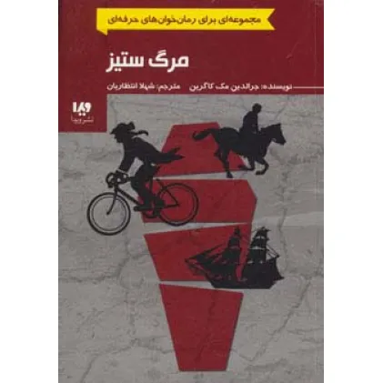 کتاب رمان خوان های حرفه ای بخوانند 4 (مرگ ستیز)