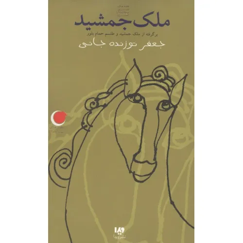 کتاب قصه های شب یلدا 6 (ملک جمشید)،(برگرفته از ملک جمشید و طلسم حمام بلور)
