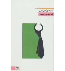 کتاب آقای کویین در رویستون (ماجراهای آقای کویین 3،مجموعه کارآگاهی15)